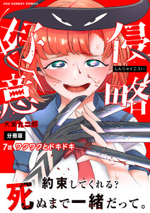 侵略好意【単話】 (7) 電子書籍版