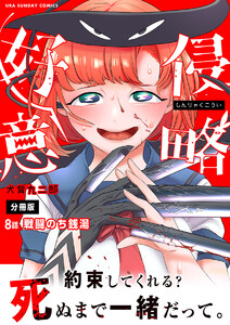 侵略好意【単話】 (8) 電子書籍版