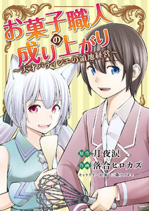 お菓子職人の成り上がり~天才パティシエの領地経営~ (2) 電子書籍版