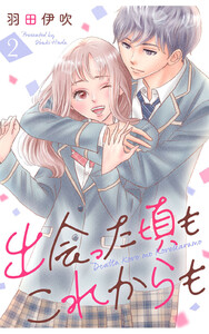 出会った頃もこれからも : 2 電子書籍版