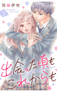 出会った頃もこれからも : 3 電子書籍版