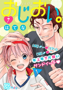 おじおい。 プチデザ (7) 電子書籍版