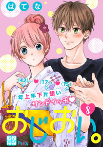 おじおい。 プチデザ (8) 電子書籍版