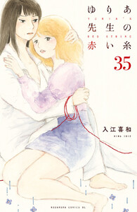 ゆりあ先生の赤い糸 分冊版 (35) 電子書籍版