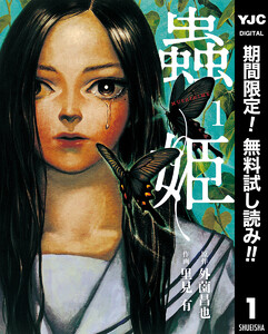 蟲姫