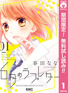 6月のラブレター