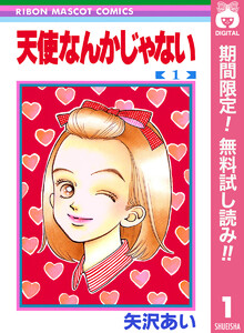 天使なんかじゃない