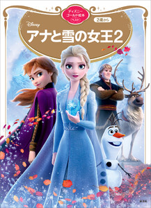 アナと雪の女王 ディズニーゴールド絵本 ベスト