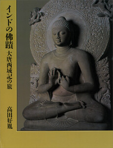 インドの佛蹟 大唐西域記の旅 電子書籍版