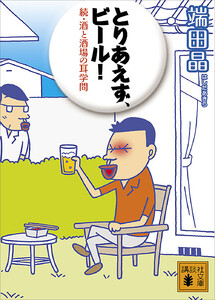 とりあえず、ビール! 続・酒と酒場の耳学問 電子書籍版