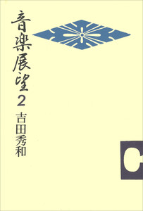 音楽展望2 電子書籍版