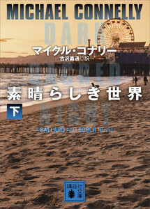 素晴らしき世界 (下) 電子書籍版