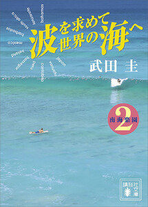 波を求めて世界の海へ 南海楽園2 電子書籍版