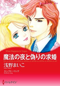 魔法の夜と偽りの求婚 (分冊版)5話 電子書籍版