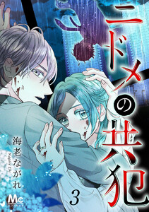 ニドメの共犯 (3) 電子書籍版