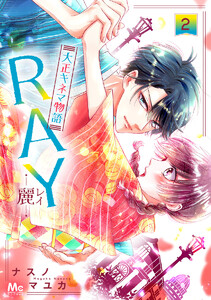 RAY―麗―大正キネマ物語 (2) 電子書籍版