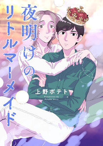 【単話売】夜明けのリトルマーメイド (1～5巻セット) 電子書籍版