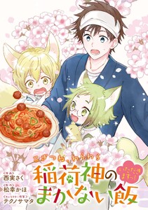こぎつね、わらわら 稲荷神のまかない飯 いただきますっ! 連載版 (3) 電子書籍版