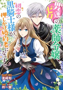 男運ゼロの薬師令嬢、初恋の黒騎士様が押しかけ婚約者になりまして。 連載版 (2) 電子書籍版