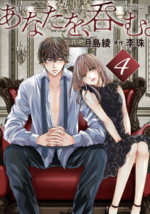 あなたを、呑む。 分冊版 : 4 電子書籍版