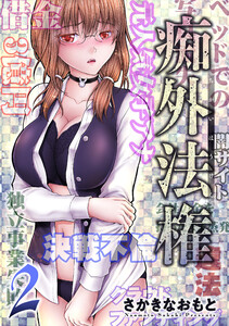 痴外法権 : 2 電子書籍版