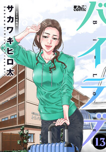 バイラブ : 13 電子書籍版