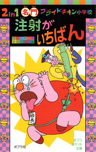 2in1 名門フライドチキン小学校 注射がいちばん 電子書籍版