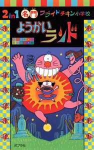 2in1 名門フライドチキン小学校 ようかいランド 電子書籍版