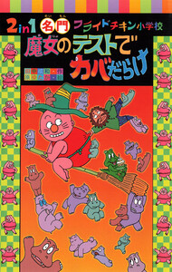 2in1 名門フライドチキン小学校 魔女のテストでカバだらけ 電子書籍版