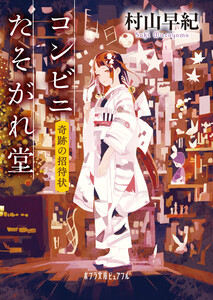 コンビニたそがれ堂 奇跡の招待状 電子書籍版