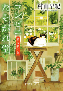 コンビニたそがれ堂 星に願いを 電子書籍版