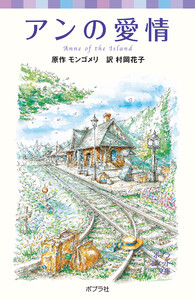 シリーズ・赤毛のアン(3) アンの愛情 電子書籍版