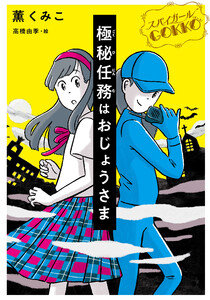 スパイガールGOKKO 極秘任務はおじょうさま 電子書籍版