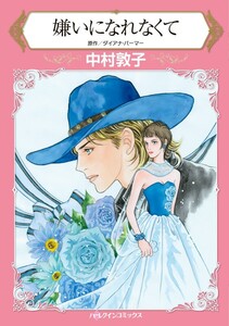 嫌いになれなくて (分冊版)4話 電子書籍版