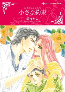 小さな約束 / 愛ゆえの誤解 (分冊版)5話 電子書籍版