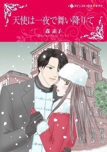 天使は一夜で舞い降りて (分冊版)9話 電子書籍版