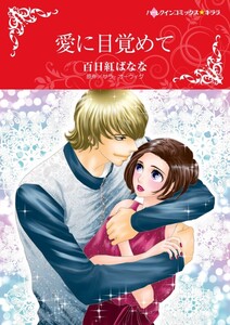 愛に目覚めて (分冊版)3話 電子書籍版