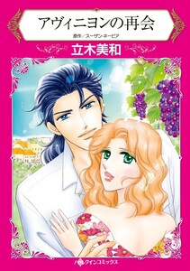 アヴィニヨンの再会 (分冊版)3話 電子書籍版