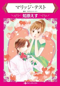 マリッジ・テスト (分冊版)11話 電子書籍版