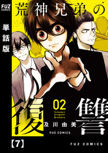 荒神兄弟の復讐【単話版】 7 電子書籍版