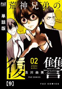 荒神兄弟の復讐【単話版】 9 電子書籍版