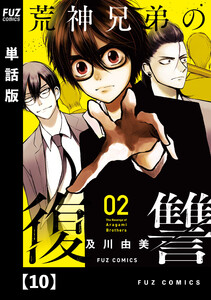 荒神兄弟の復讐【単話版】 10 電子書籍版