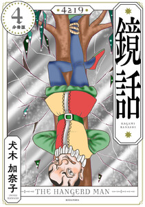 鏡話 分冊版 (4) 電子書籍版