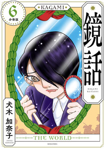 鏡話 分冊版 (6) 電子書籍版