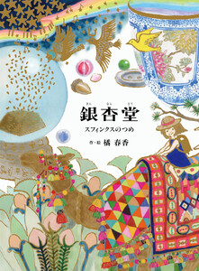 銀杏堂 スフィンクスのつめ 電子書籍版