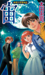 宙 新宿少年探偵団 電子書籍版