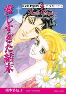 愛しすぎた結末 (分冊版)10話 電子書籍版