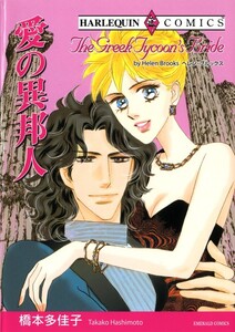 愛の異邦人 (分冊版)7話 電子書籍版