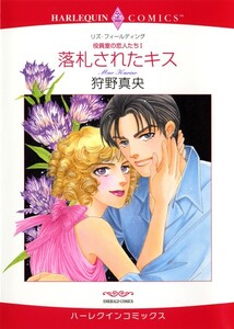 落札されたキス (分冊版)9話 電子書籍版