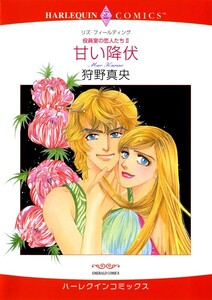 甘い降伏 (分冊版)6話 電子書籍版